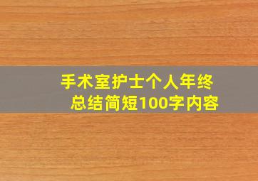 手术室护士个人年终总结简短100字内容