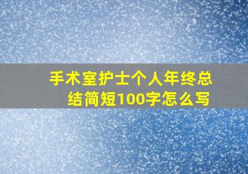 手术室护士个人年终总结简短100字怎么写