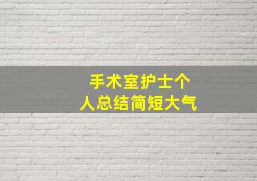 手术室护士个人总结简短大气