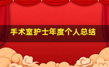 手术室护士年度个人总结