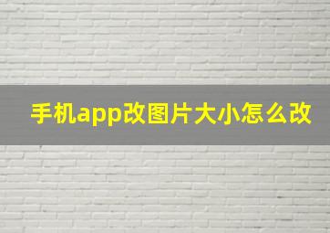 手机app改图片大小怎么改