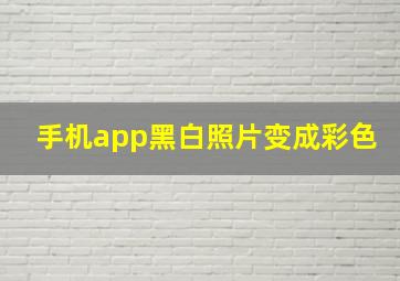 手机app黑白照片变成彩色