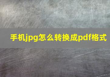 手机jpg怎么转换成pdf格式