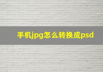 手机jpg怎么转换成psd