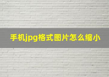 手机jpg格式图片怎么缩小