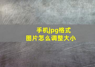 手机jpg格式图片怎么调整大小