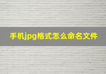 手机jpg格式怎么命名文件