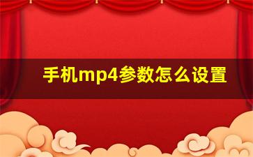 手机mp4参数怎么设置