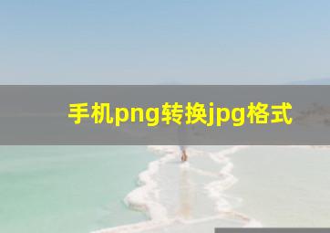 手机png转换jpg格式