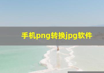 手机png转换jpg软件