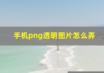 手机png透明图片怎么弄