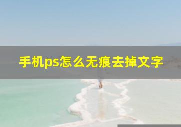 手机ps怎么无痕去掉文字