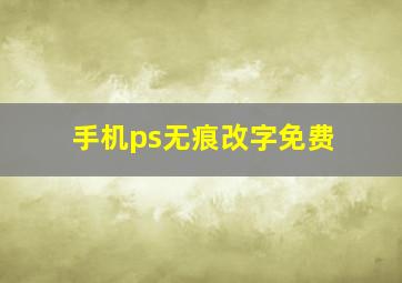 手机ps无痕改字免费