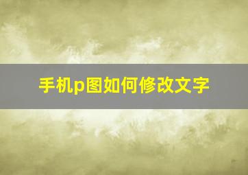 手机p图如何修改文字