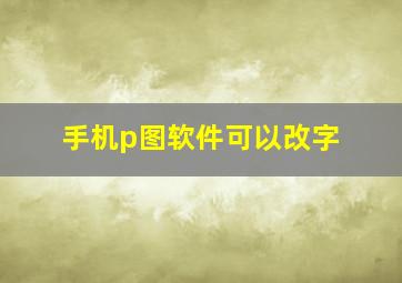 手机p图软件可以改字