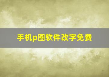 手机p图软件改字免费