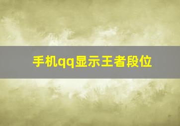 手机qq显示王者段位