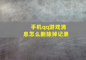 手机qq游戏消息怎么删除掉记录