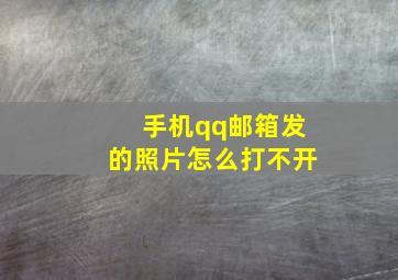 手机qq邮箱发的照片怎么打不开