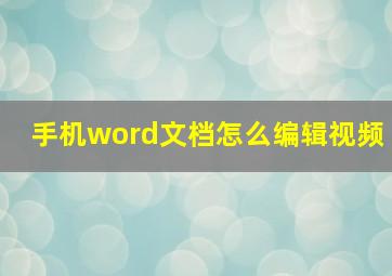 手机word文档怎么编辑视频