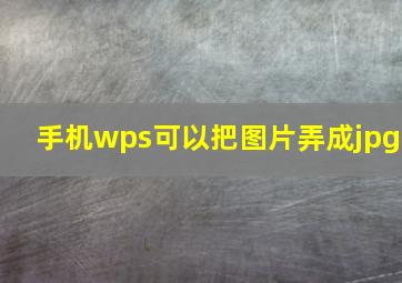 手机wps可以把图片弄成jpg