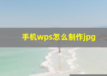 手机wps怎么制作jpg