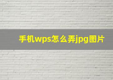 手机wps怎么弄jpg图片