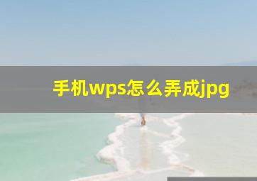 手机wps怎么弄成jpg