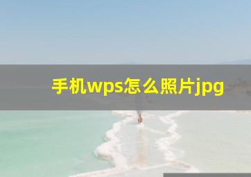 手机wps怎么照片jpg