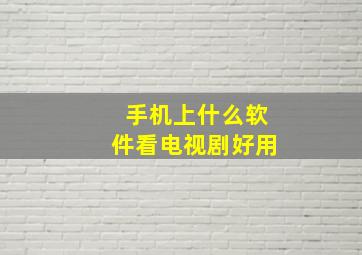 手机上什么软件看电视剧好用