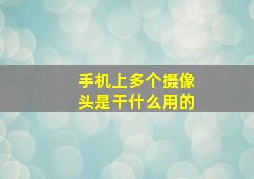 手机上多个摄像头是干什么用的