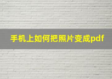 手机上如何把照片变成pdf