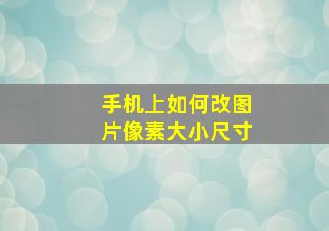 手机上如何改图片像素大小尺寸