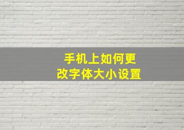 手机上如何更改字体大小设置