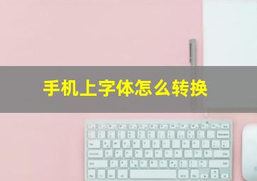 手机上字体怎么转换