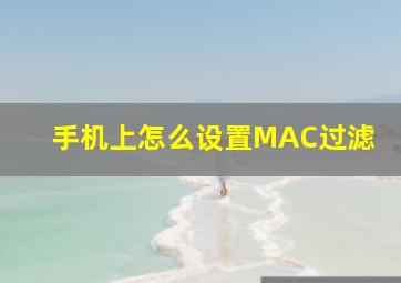 手机上怎么设置MAC过滤