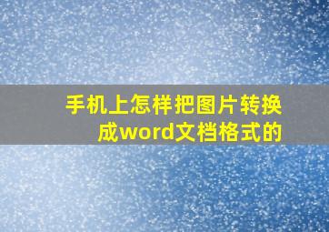 手机上怎样把图片转换成word文档格式的