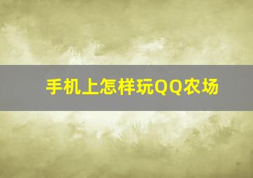 手机上怎样玩QQ农场