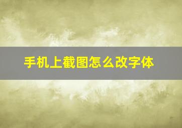 手机上截图怎么改字体