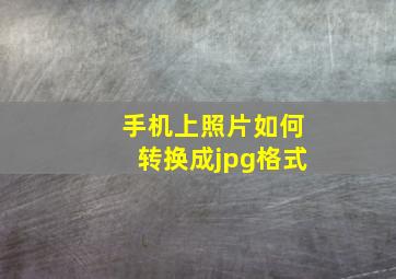 手机上照片如何转换成jpg格式