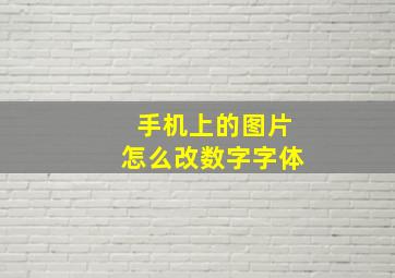 手机上的图片怎么改数字字体