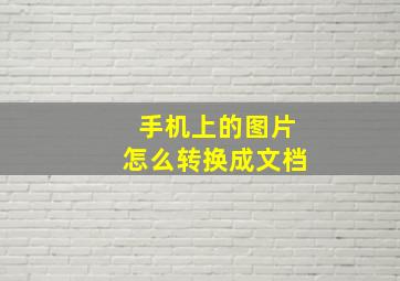 手机上的图片怎么转换成文档