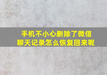 手机不小心删除了微信聊天记录怎么恢复回来呢