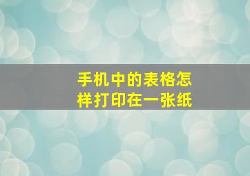 手机中的表格怎样打印在一张纸