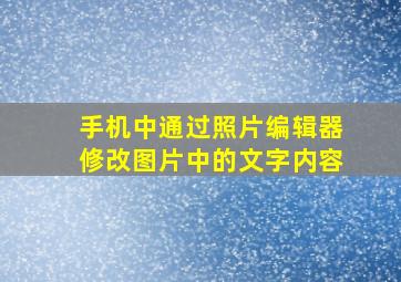 手机中通过照片编辑器修改图片中的文字内容