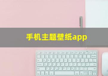 手机主题壁纸app