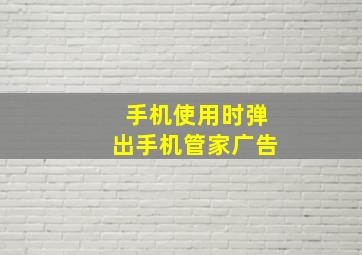 手机使用时弹出手机管家广告