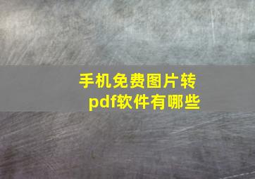 手机免费图片转pdf软件有哪些