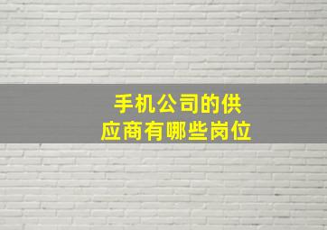 手机公司的供应商有哪些岗位