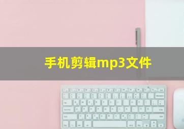 手机剪辑mp3文件